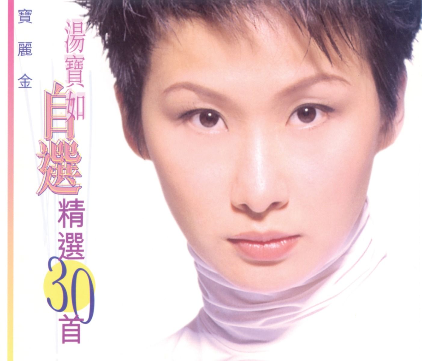 自選精選30首 (2CD)