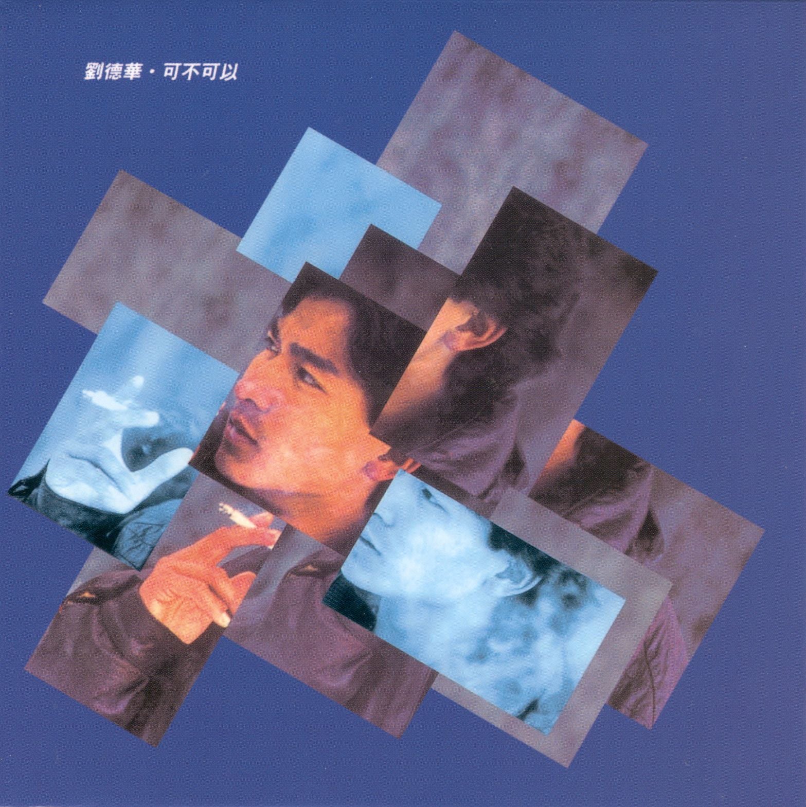 可不可以 (復黑王)