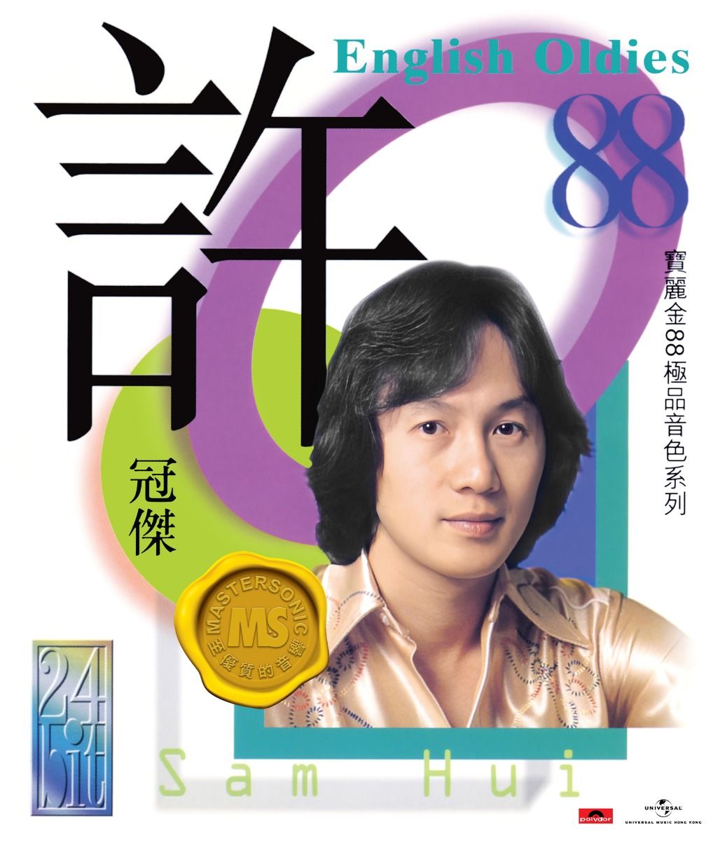 寶麗金88極品音色系列: 許冠傑 English Oldies