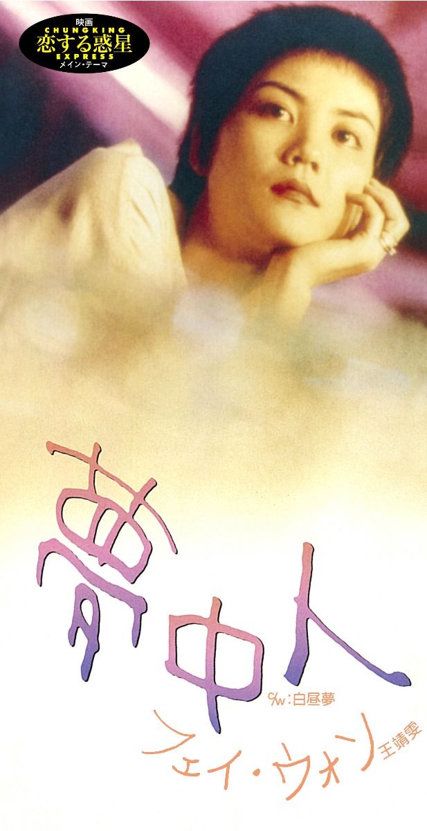 夢中人 (初回限定盤日本生產3"CD)