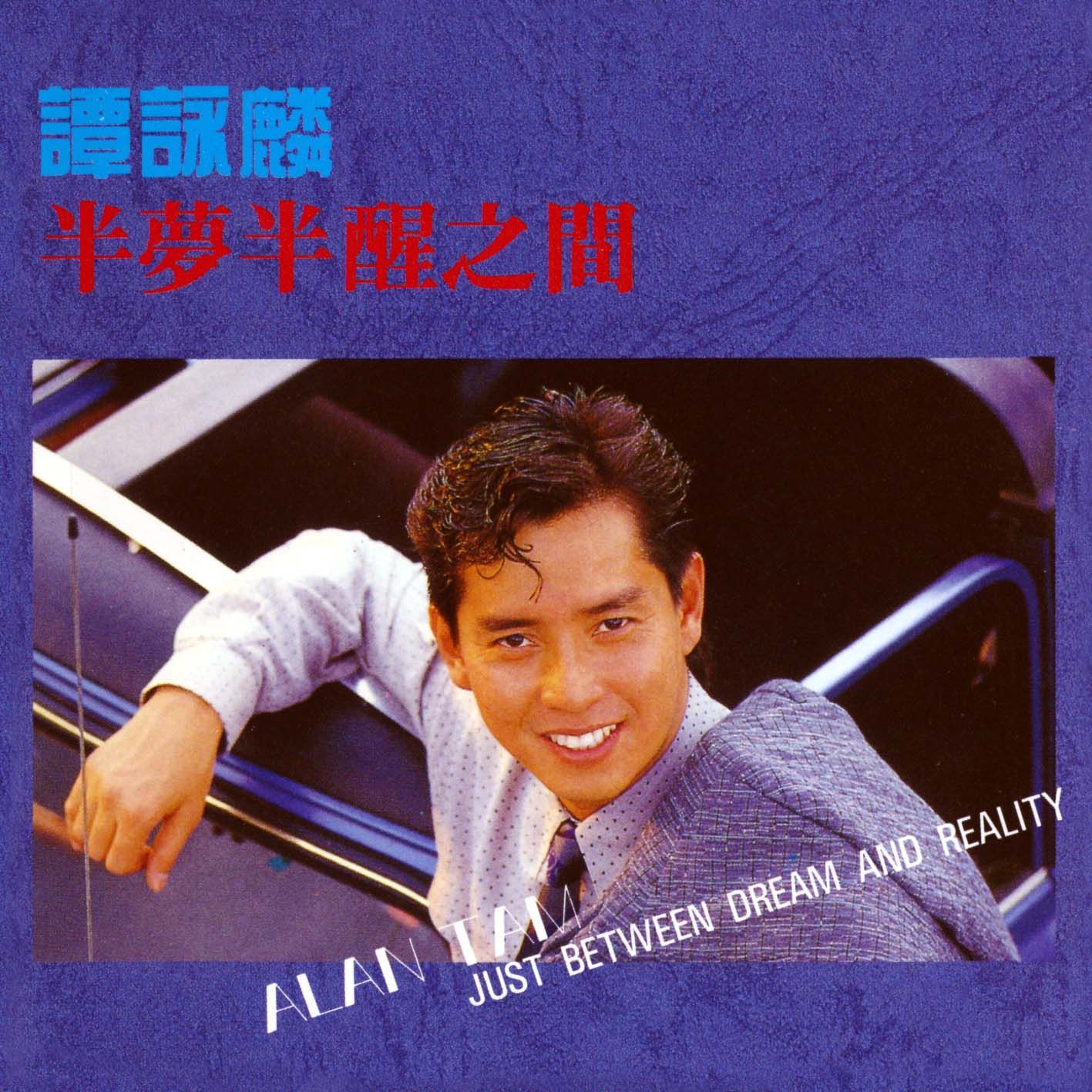 半夢半醒之間 (環球經典禮讚)