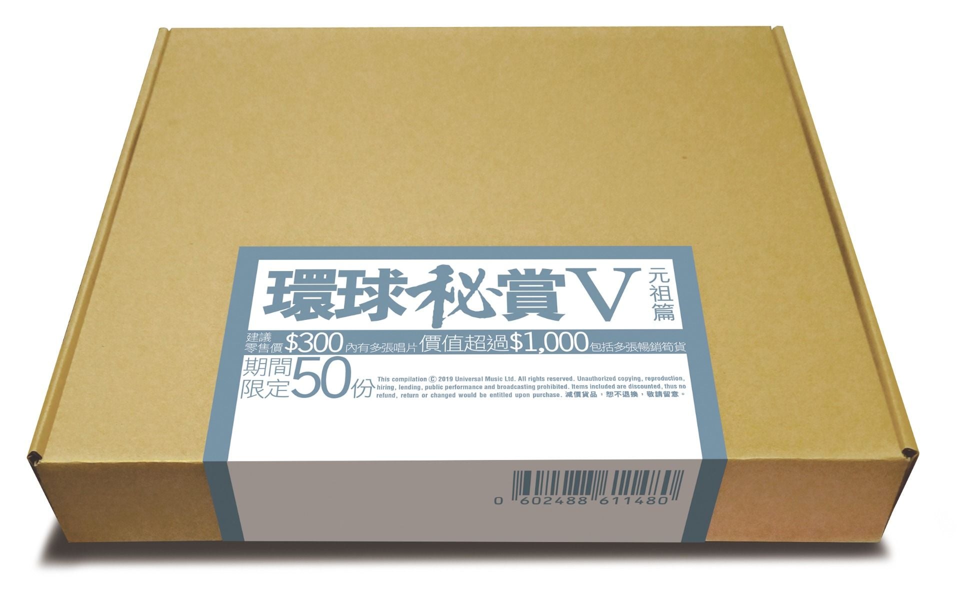 環球秘賞V (元祖篇) (期間限定UShop版)