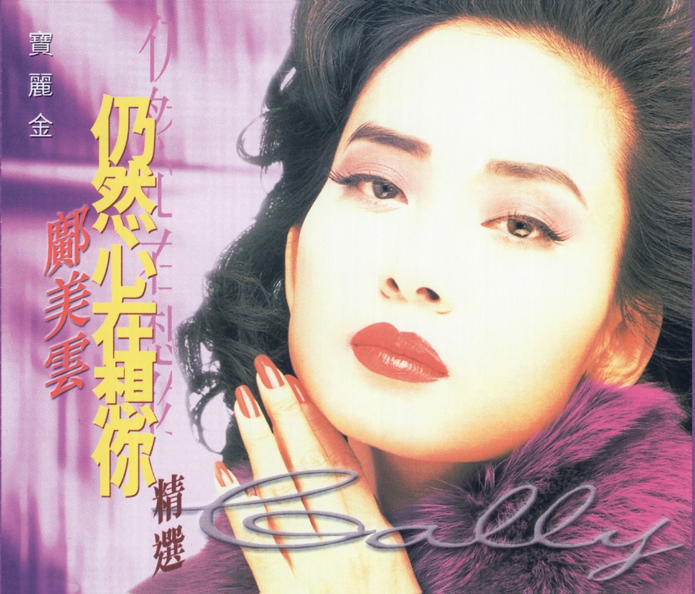 仍然心在想你精選 (2CD)