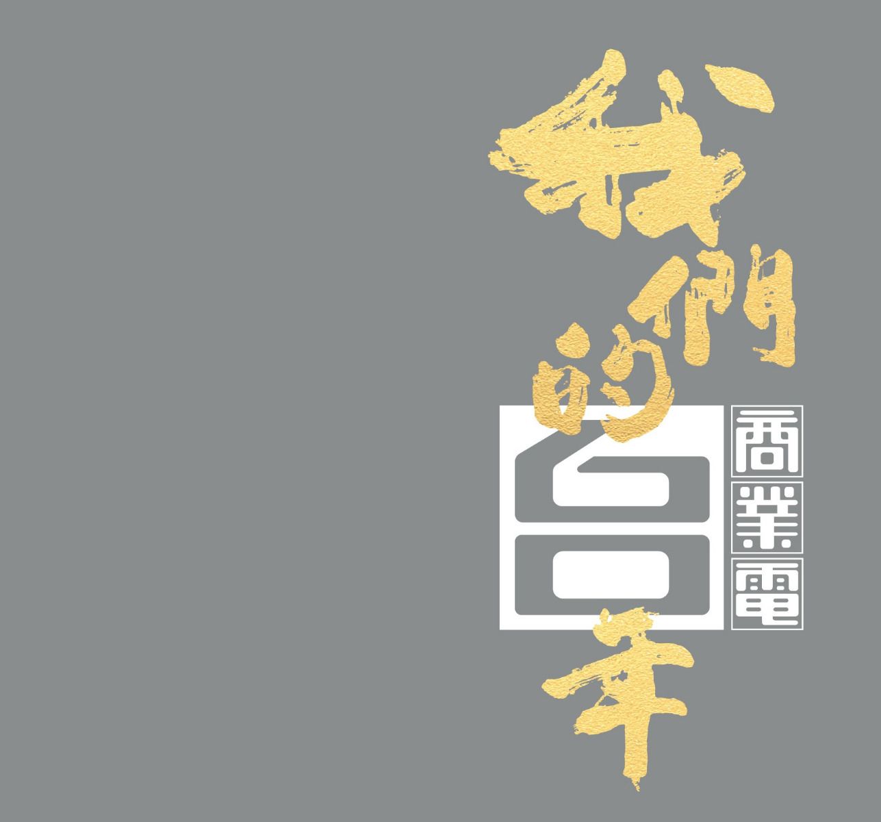 我們的60年商業電台 (4CD)