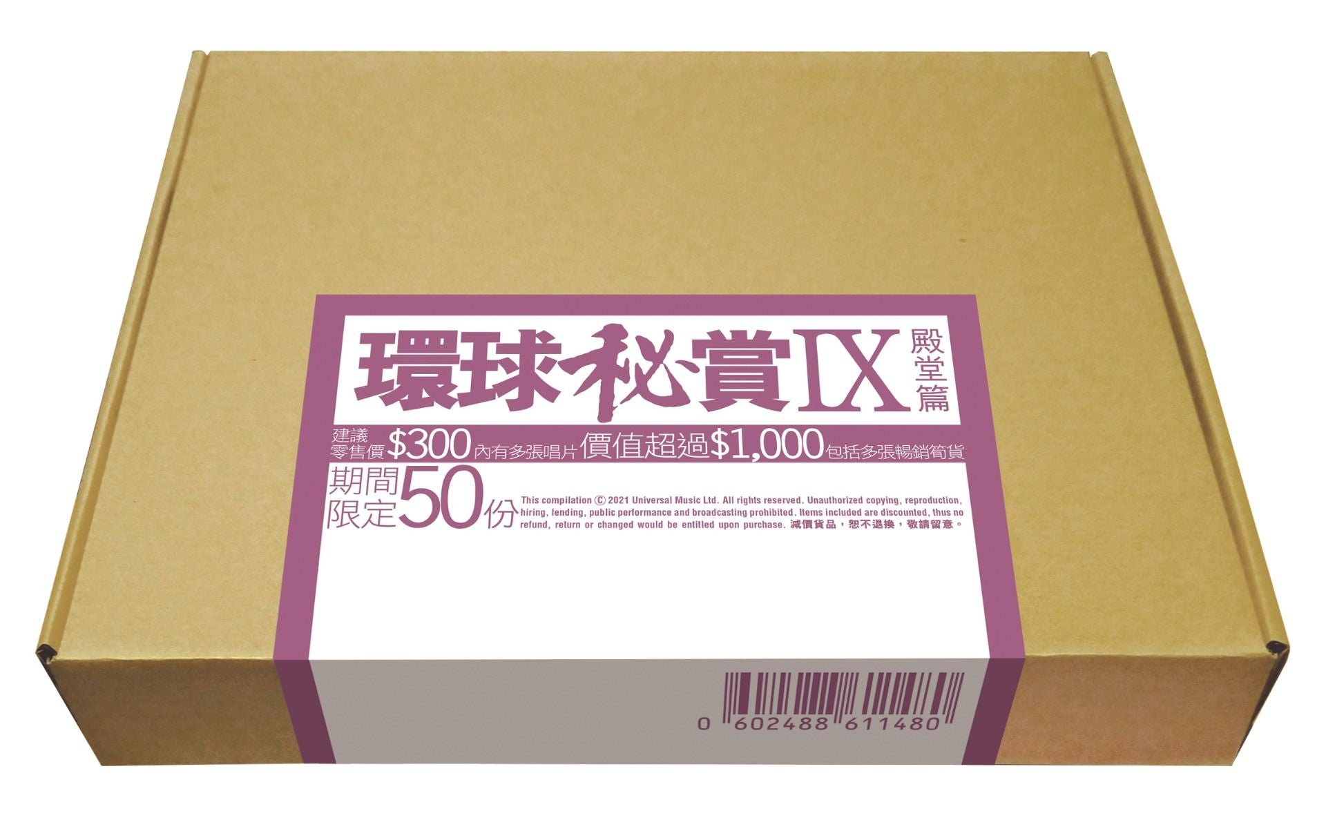 環球秘賞IX (殿堂篇) (期間限定UShop版)