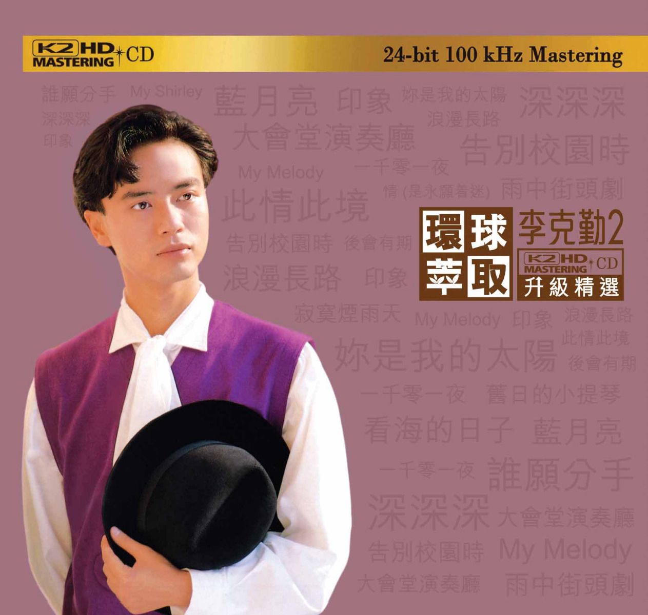 李克勤2 (環球萃取K2HD升級精選) (日本壓碟)