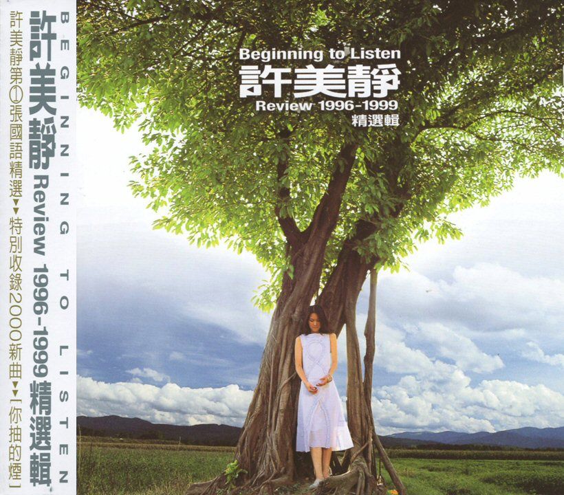 許美靜精選輯 (台版)