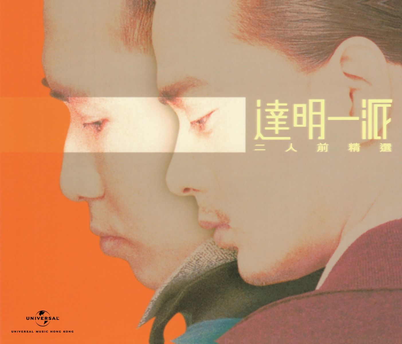 二人前精選 (2CD)