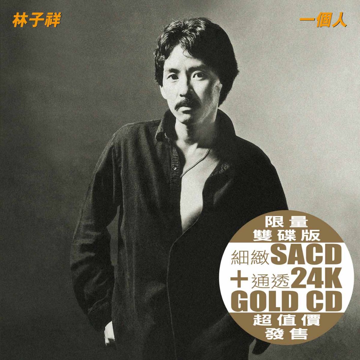 一個人 (SACD+24K Gold) (日本壓碟)