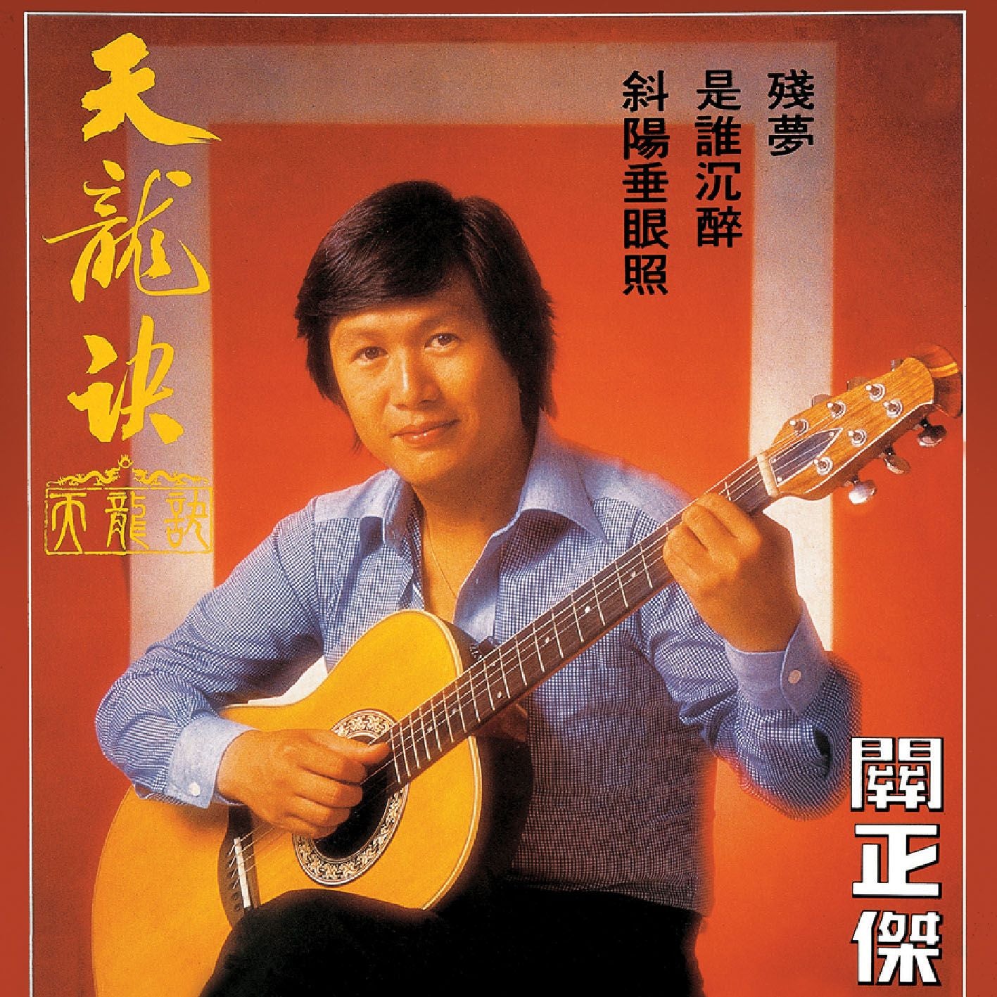 天龍訣 (環球經典禮讚)