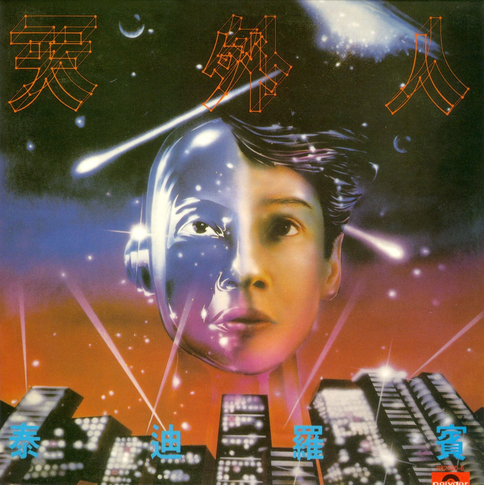 天外人 (復黑王)