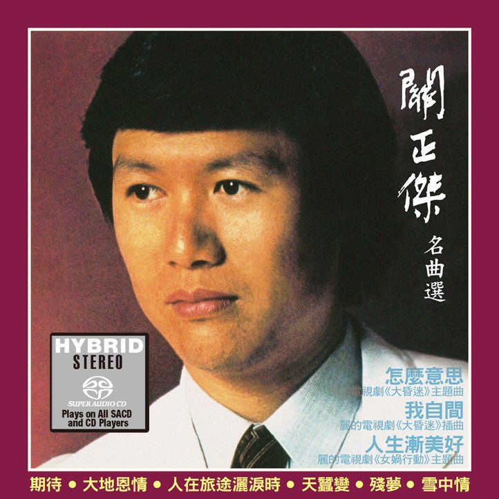 關正傑名曲選 (SACD) (日本壓碟)