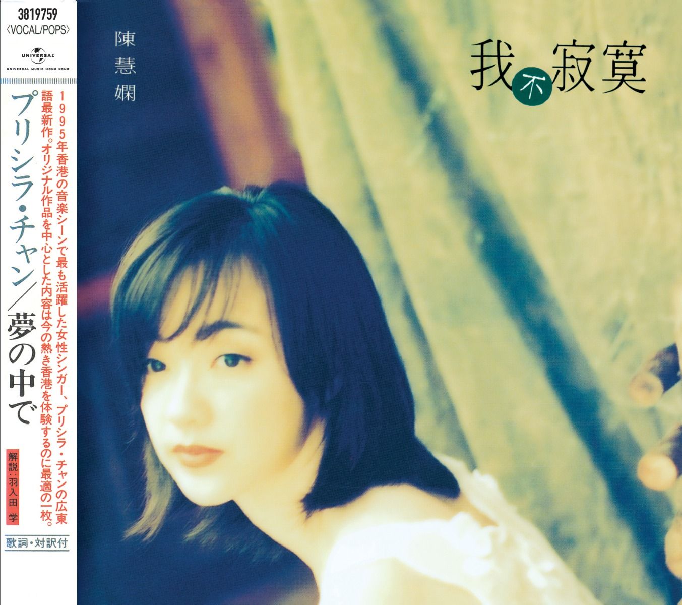 我不寂寞 [日本唱片誌] (日本壓碟)