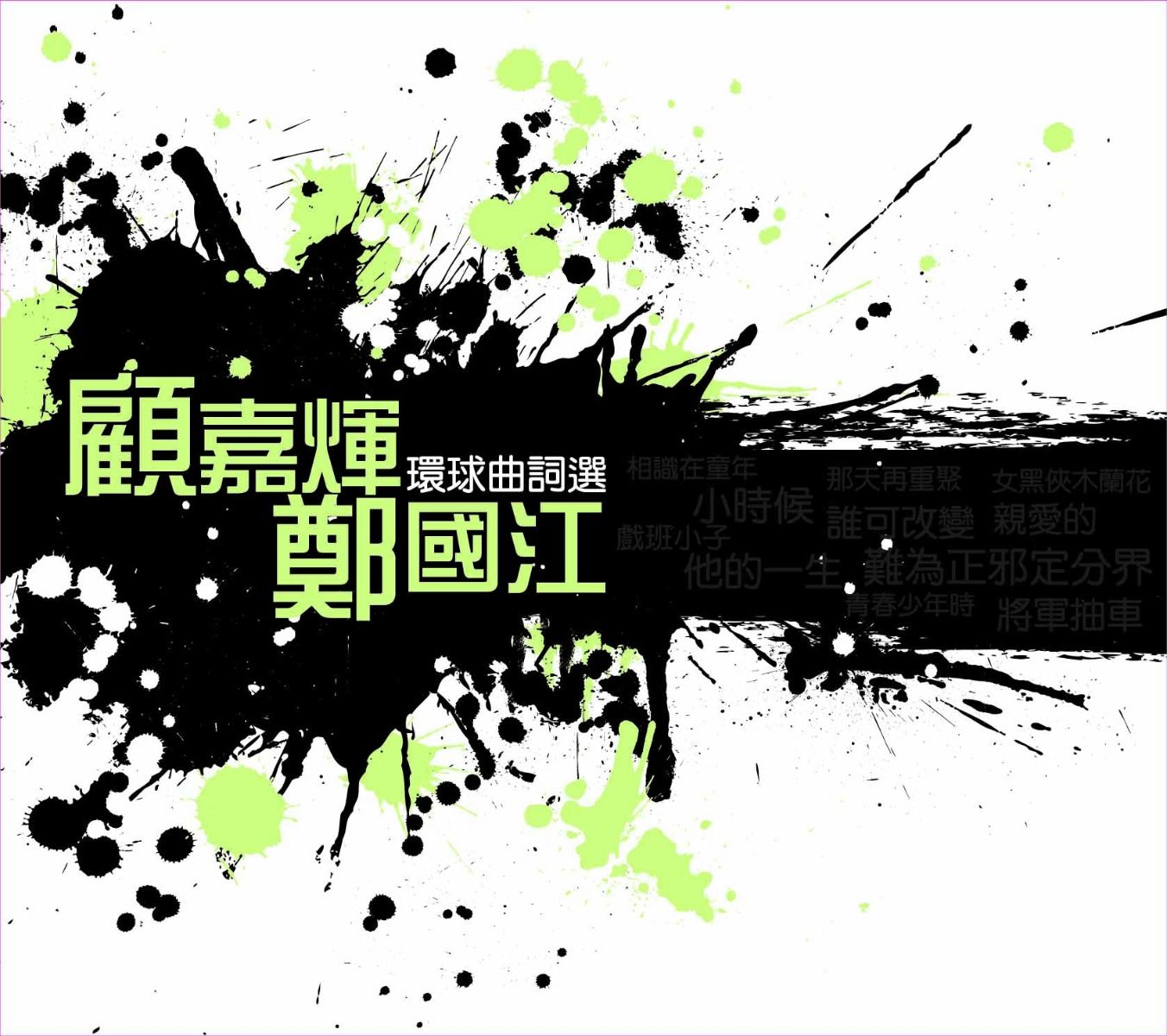 環球曲詞選: 顧嘉煇+鄭國江