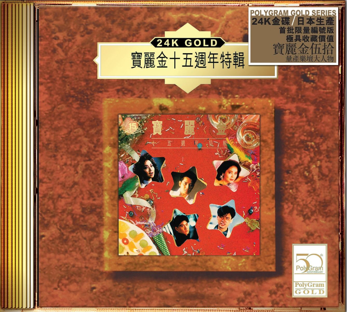 寶麗金十五週年特輯 (24K Gold) (日本壓碟)
