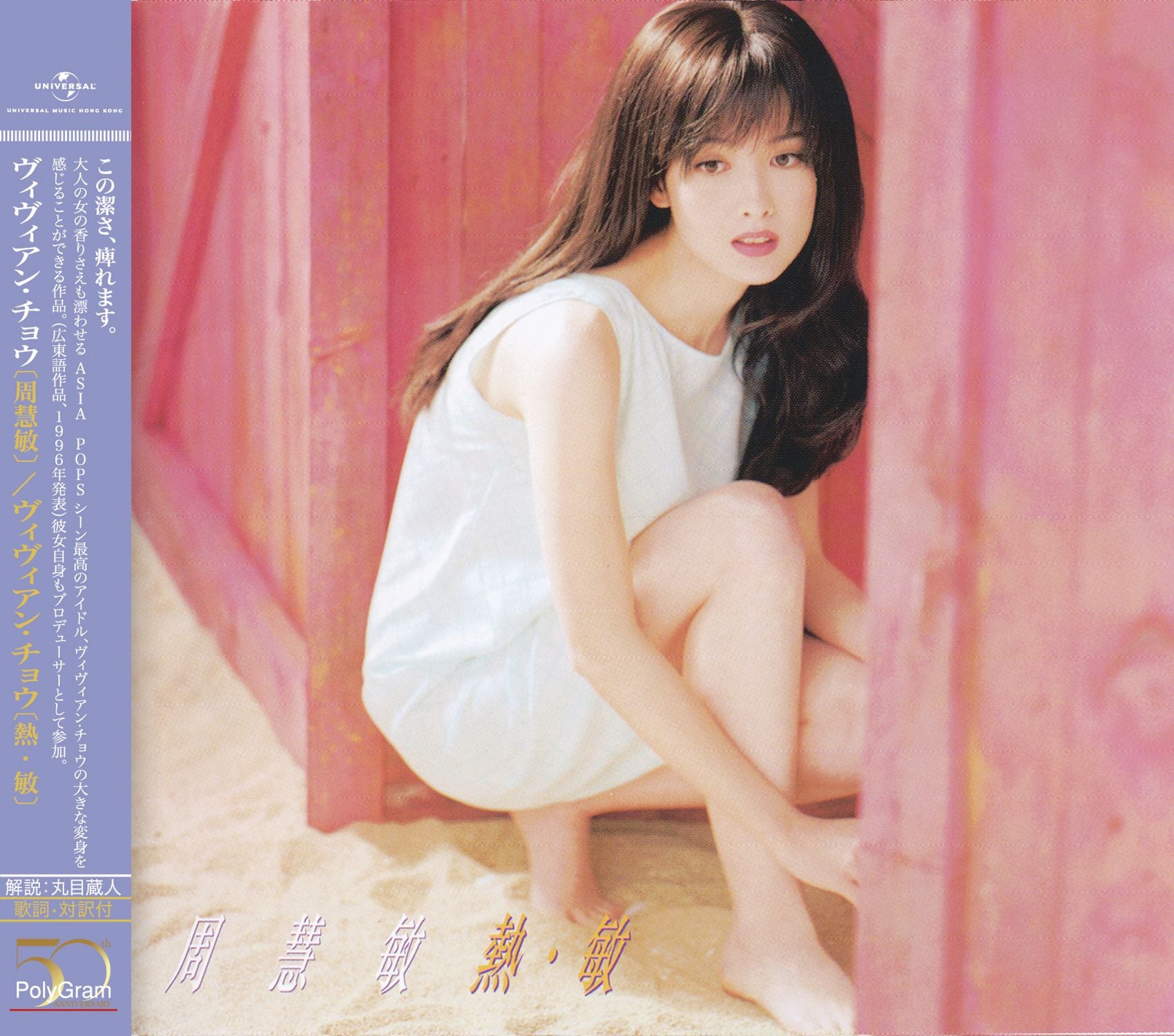 熱.敏 [日本唱片誌] (日本壓碟)