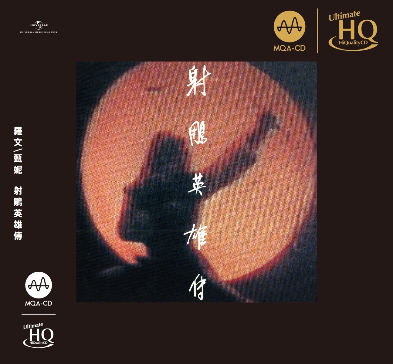 射鵰英雄傳 (MQA-UHQCD) (日本壓碟)