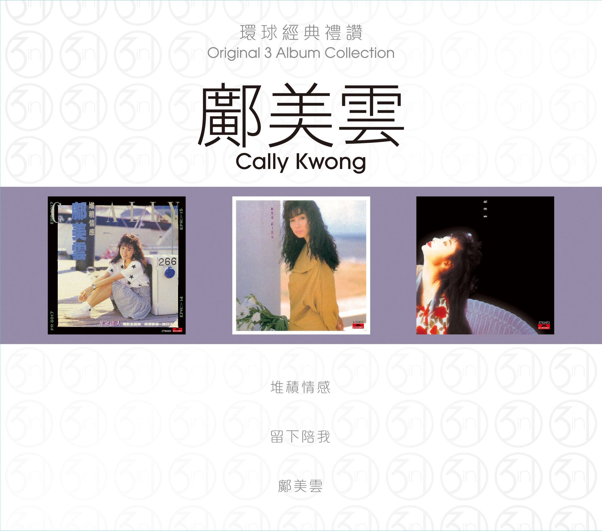 環球經典禮讚 (3in1) - 鄺美雲 (2)