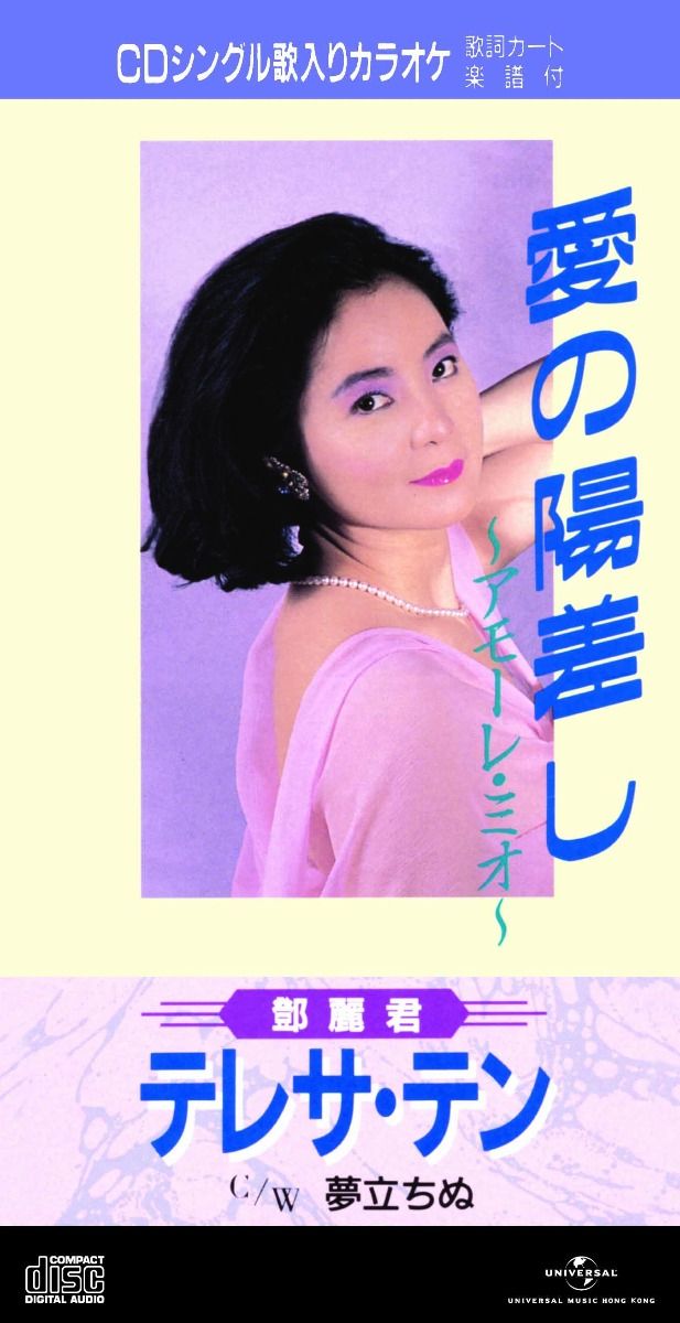 愛の陽差し~アモーレ/ ミオ~・夢立ちぬ (初回限定盤日本生產3"CD)