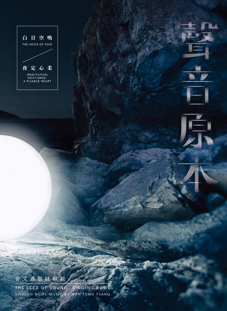 白日空鳴/ 夜定心柔 [《聲音原本》專輯(二)]