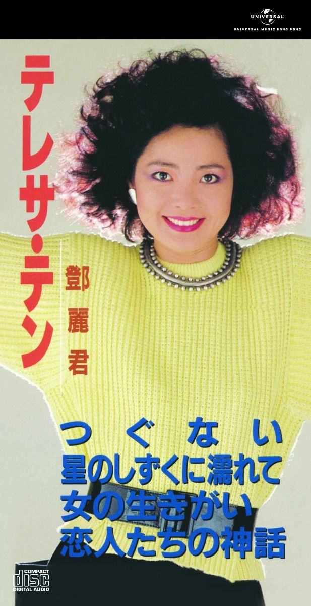 つぐない 他全4曲 (初回限定盤日本生產3"CD)