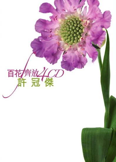 百花齊放 - 許冠傑 (4CD)
