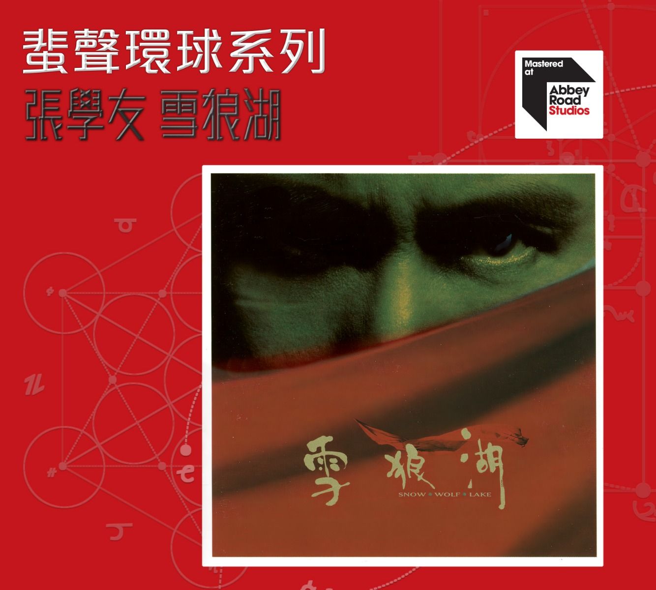 雪狼湖(2CD) [蜚聲環球系列] (日本壓碟)