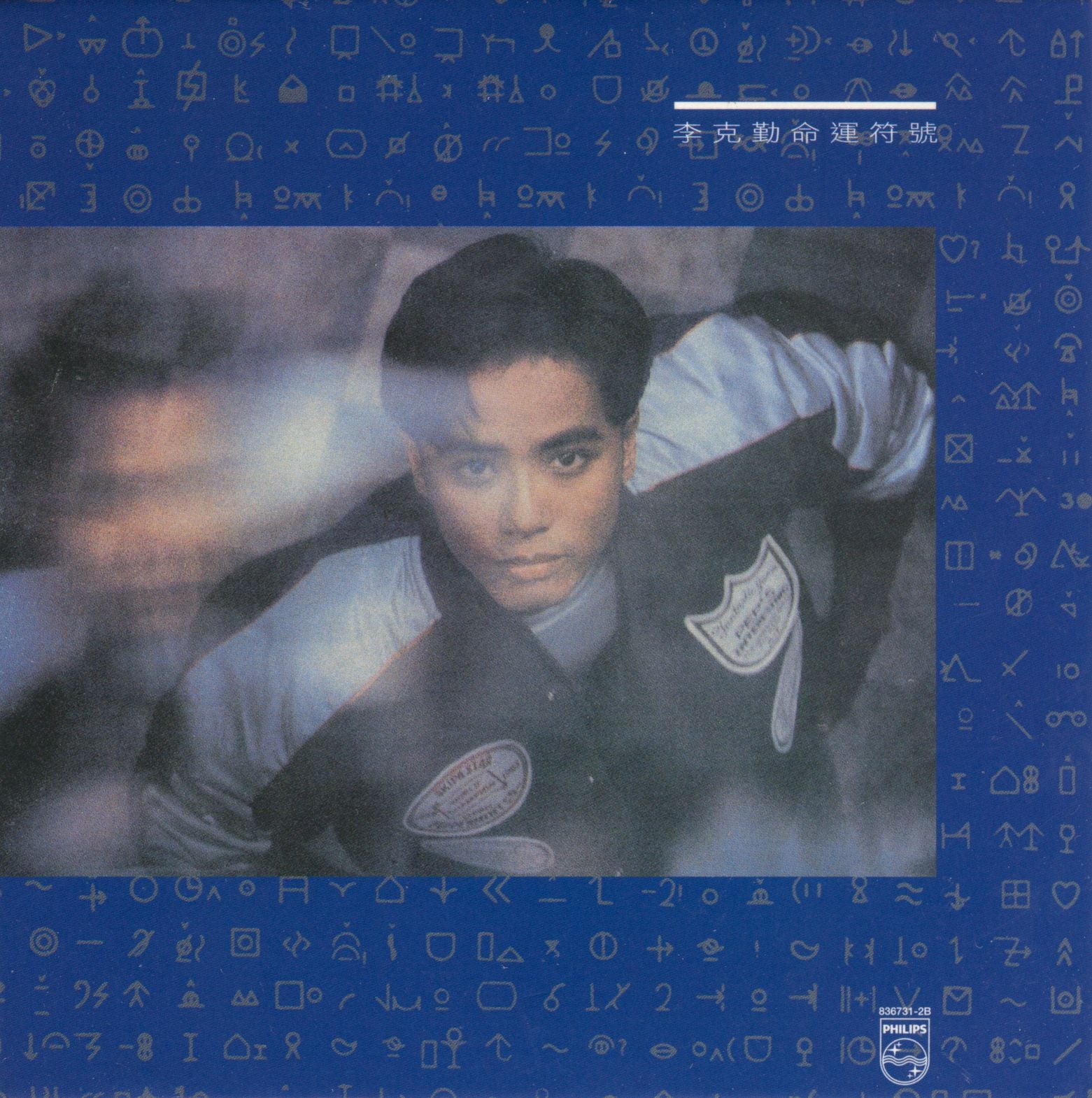 命運符號 (復黑王)