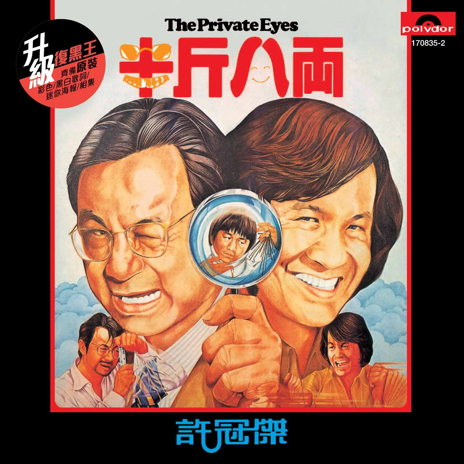 半斤八両 (升級 復黑王)