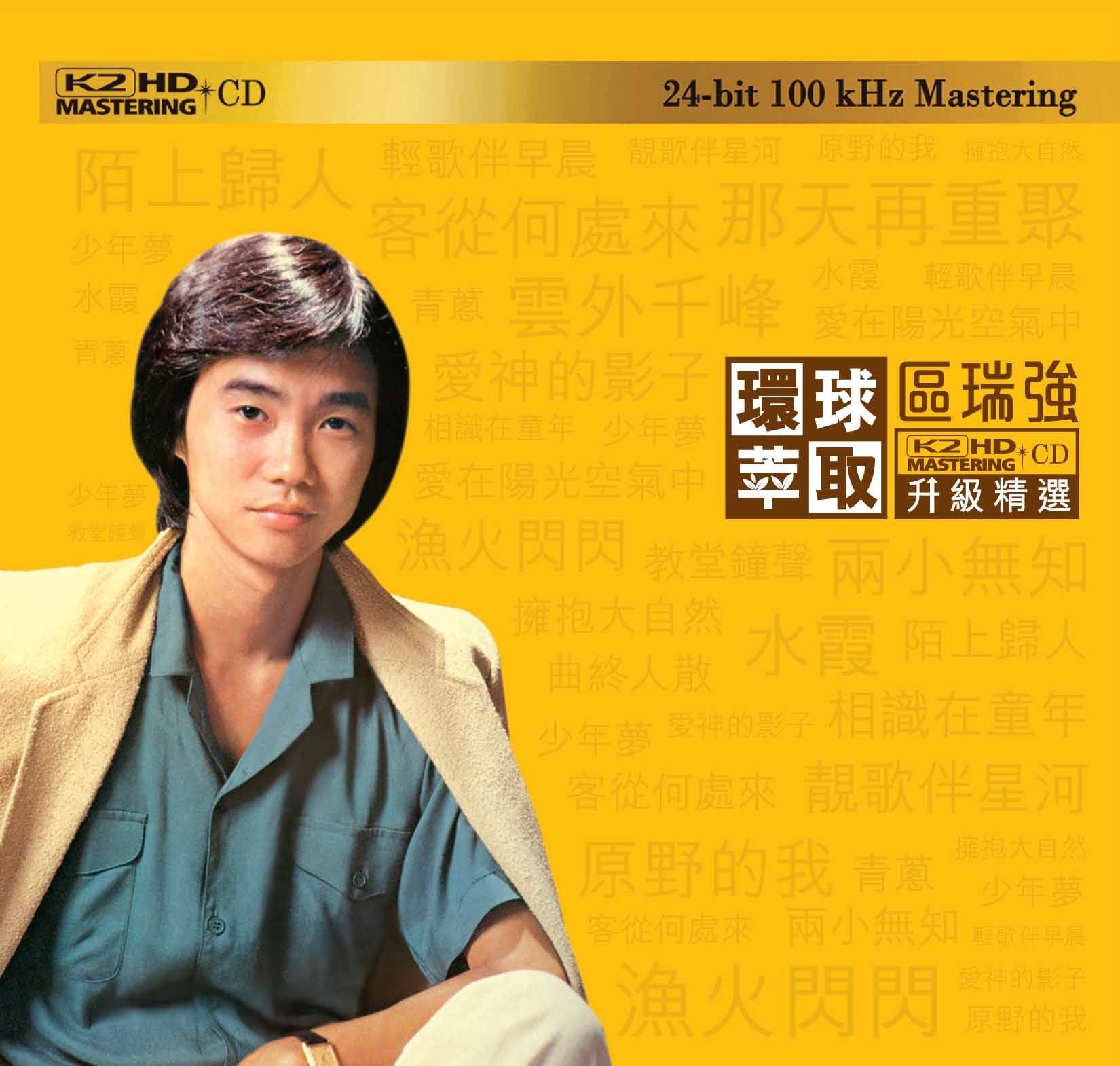 區瑞強 (環球萃取K2HD升級精選) (日本壓碟)