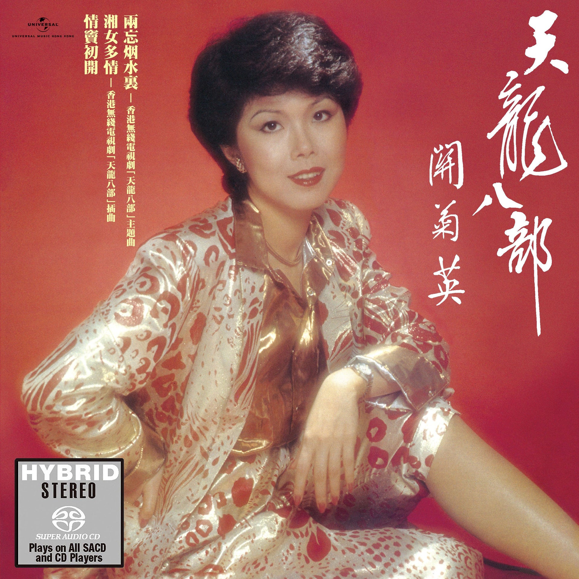天龍八部之六脈神劍 (SACD) (日本壓碟)