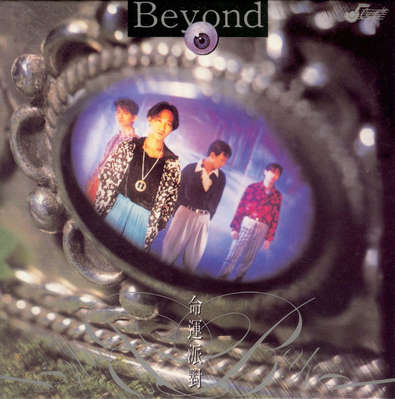 命運派對 (復黑王)