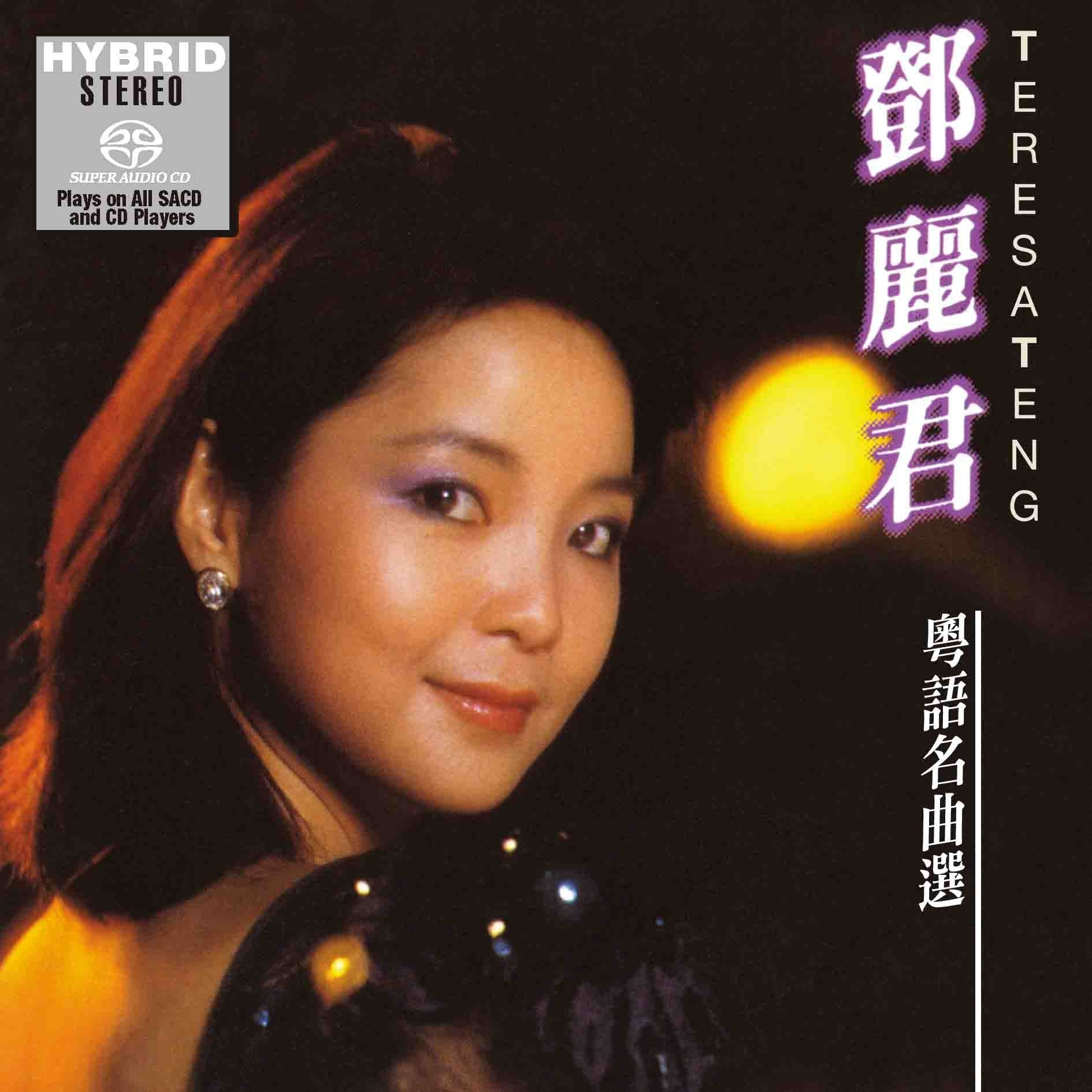 鄧麗君粵語名曲選(SACD) (日本壓碟)