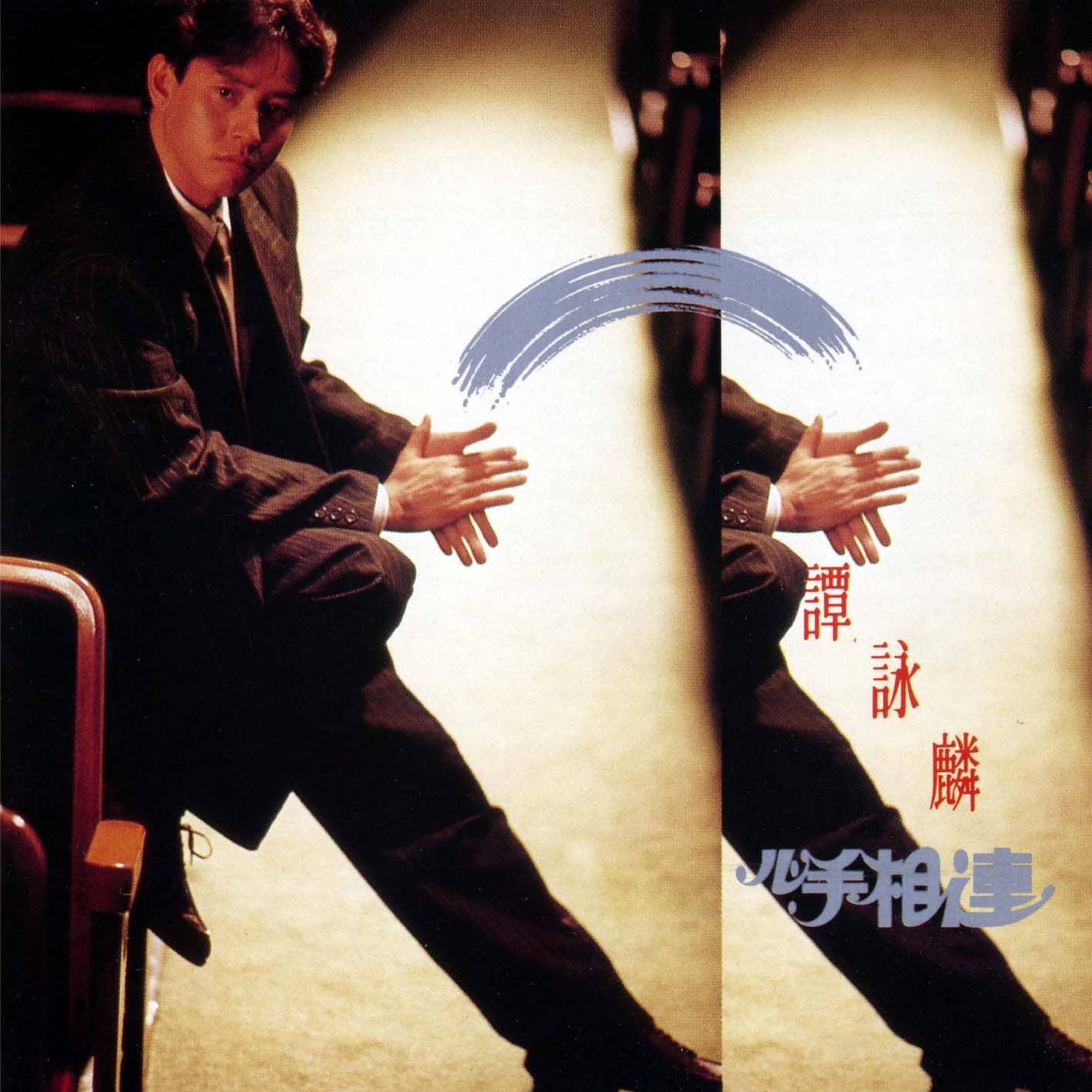 心手相連 (環球經典禮讚)