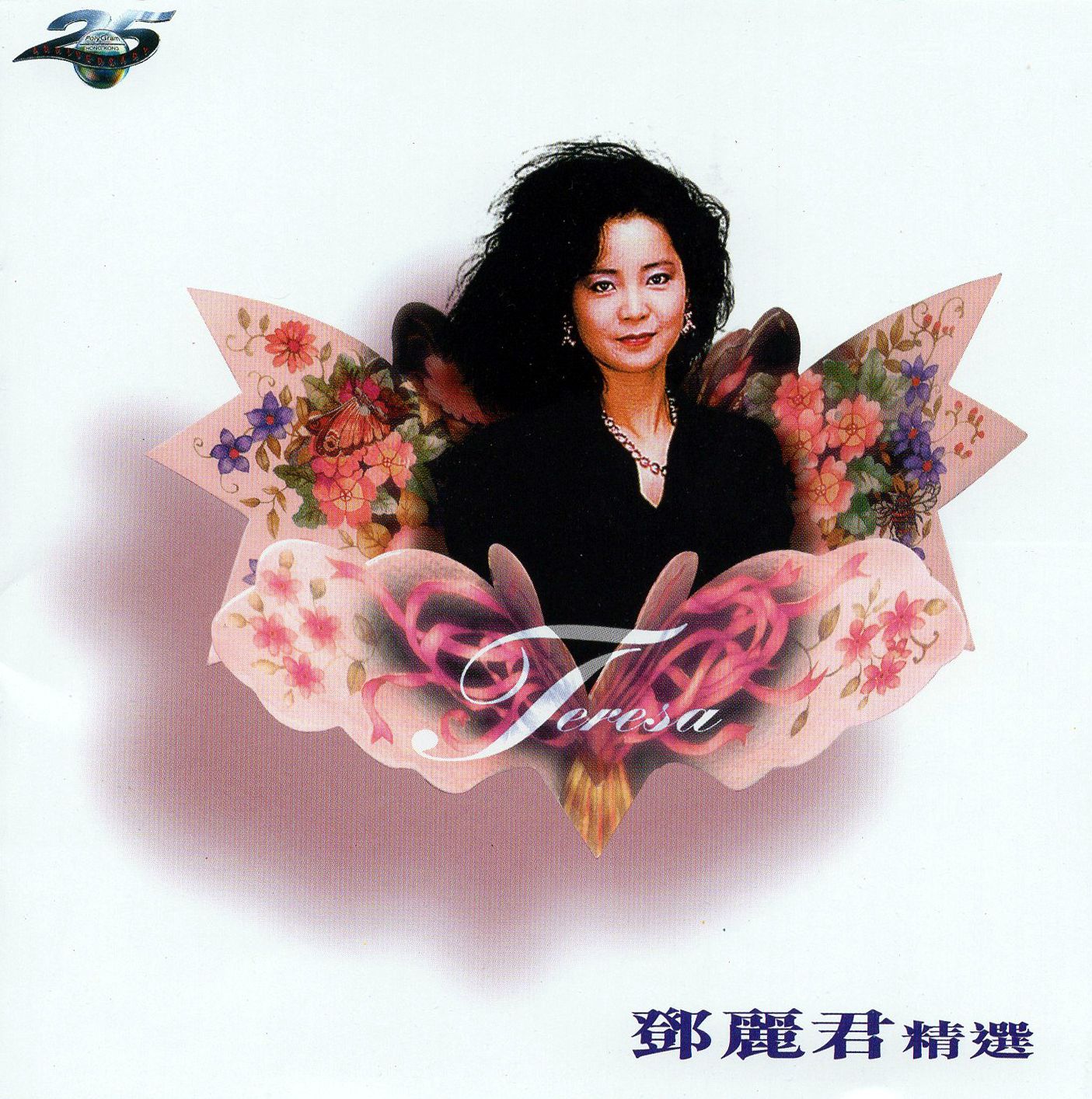 鄧麗君精選