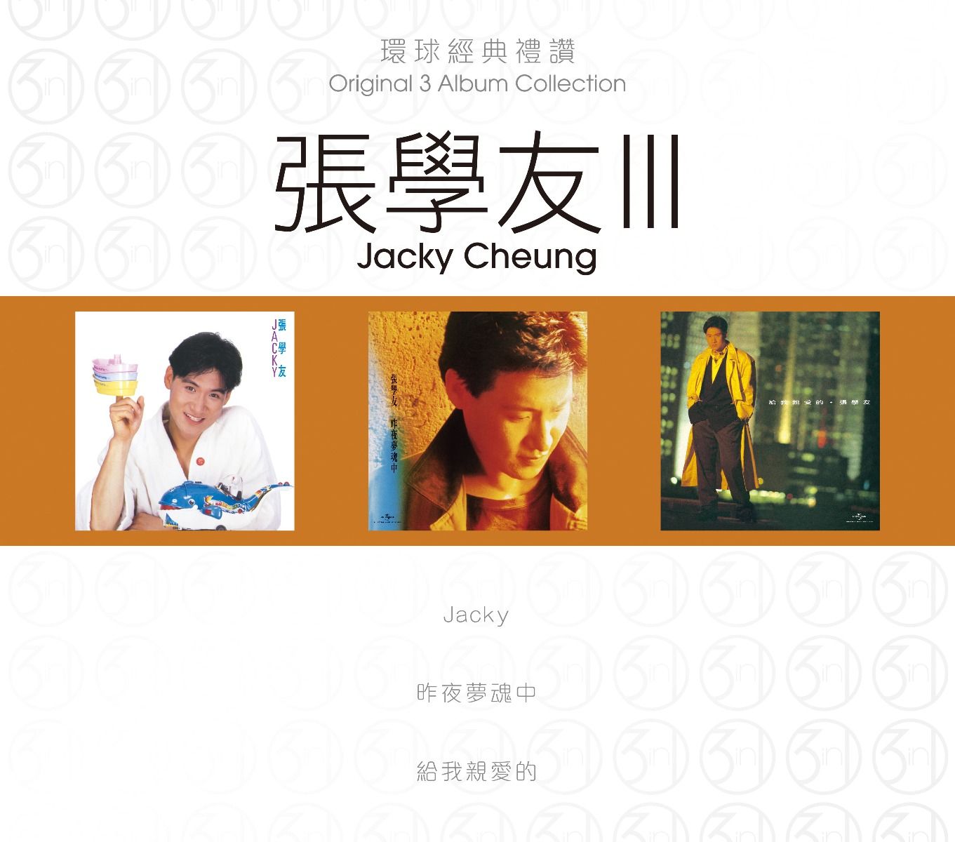 環球經典禮讚 (3in1) - 張學友 (3)