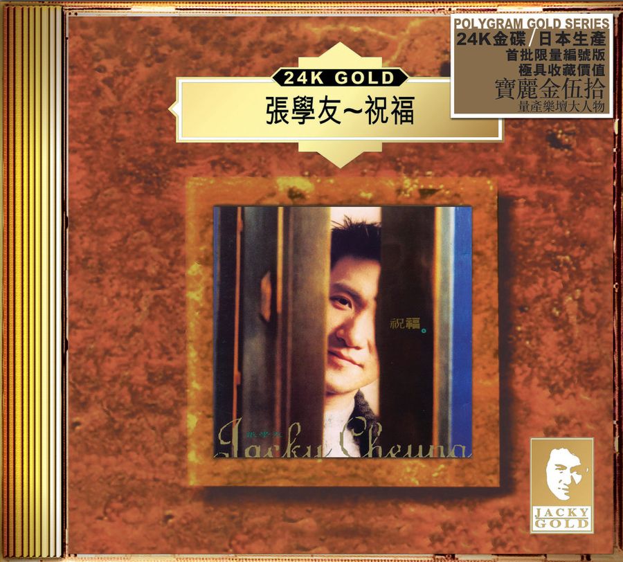 祝福 (24K Gold) (日本壓碟)