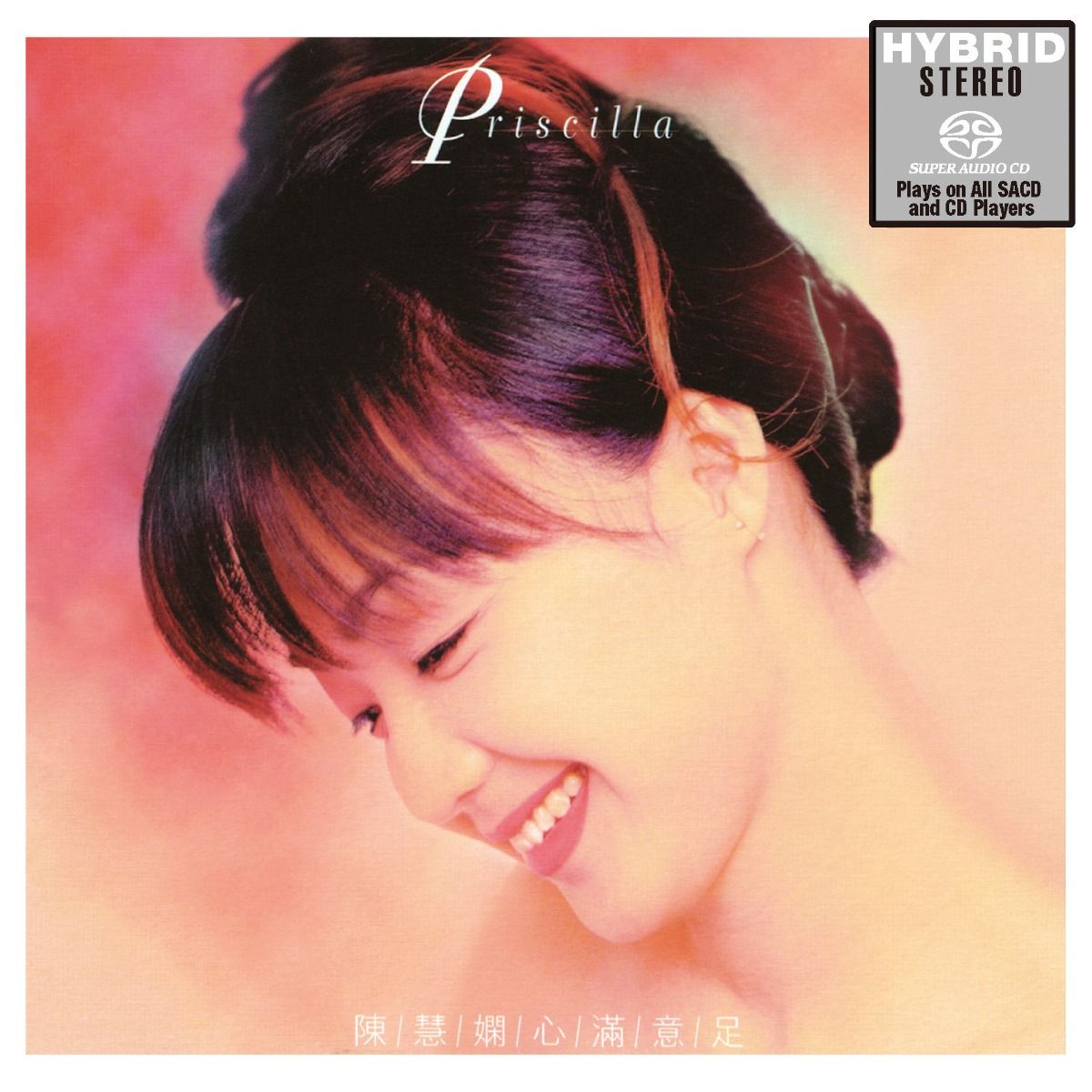 心滿意足 (SACD) (日本壓碟)