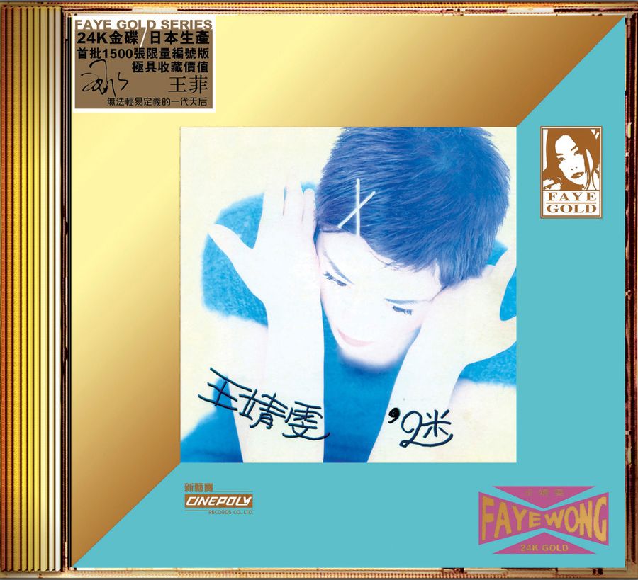 迷 (24K Gold) (日本壓碟)