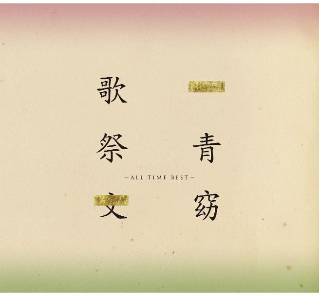 歌祭文 - All Time Best- (2CD) (台灣版)