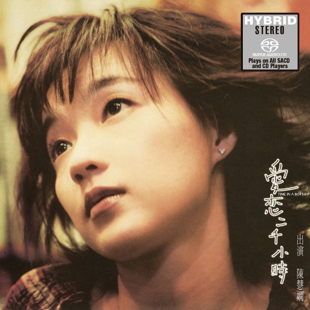 愛戀二千小時 (SACD) (日本壓碟)