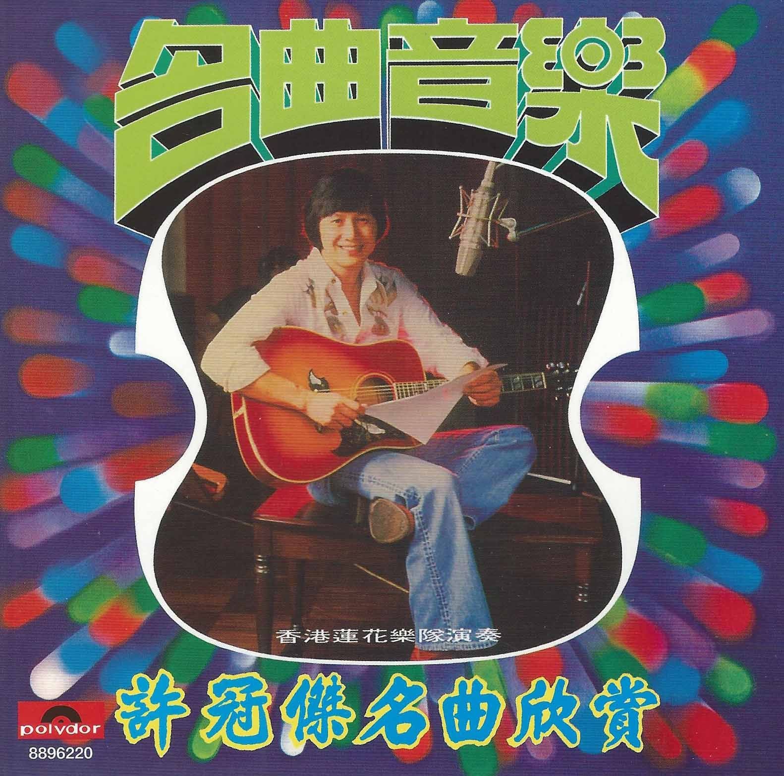 許冠傑名曲欣賞 (純音樂) (復黑王)