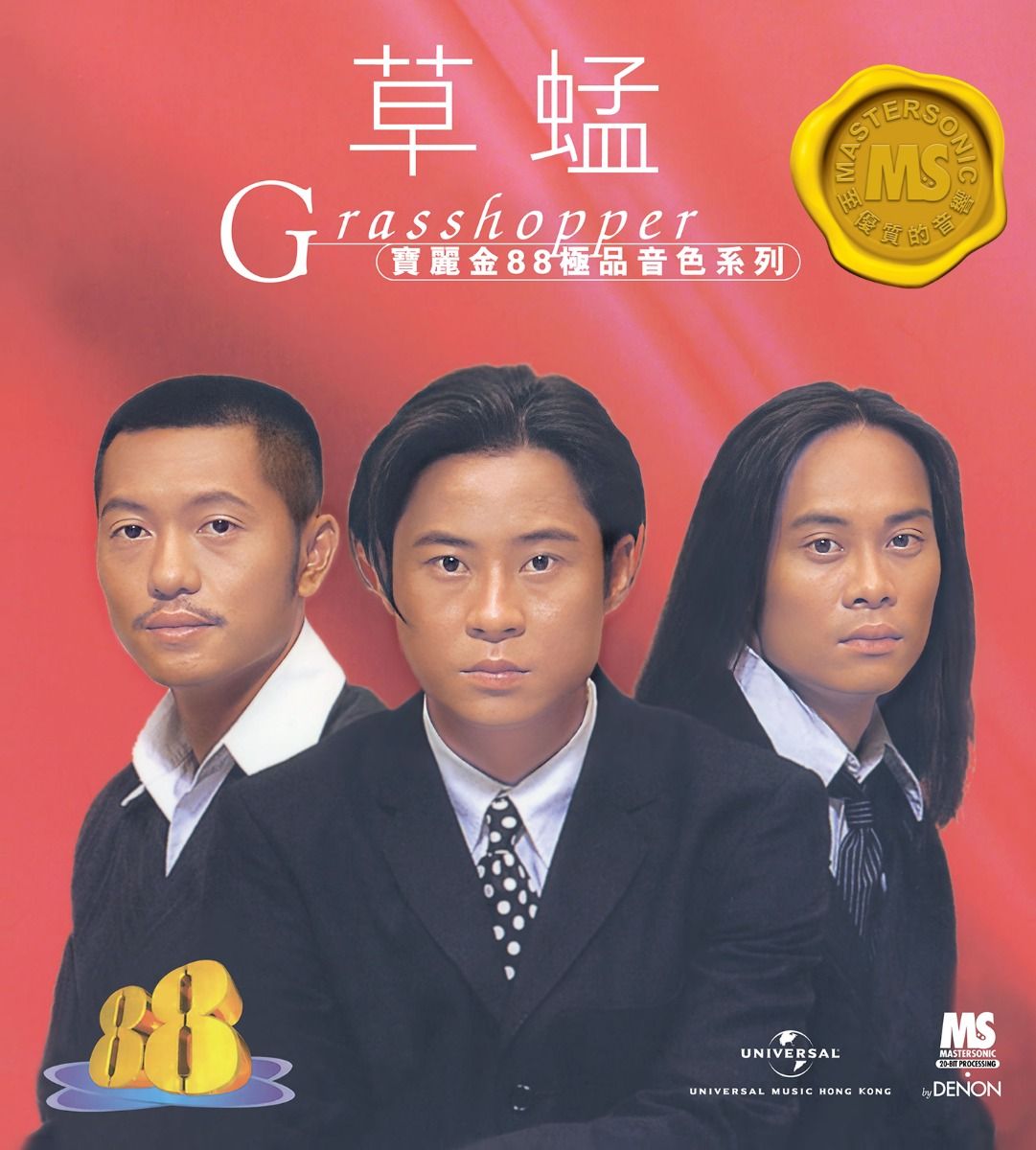 寶麗金88極品音色系列: 草蜢