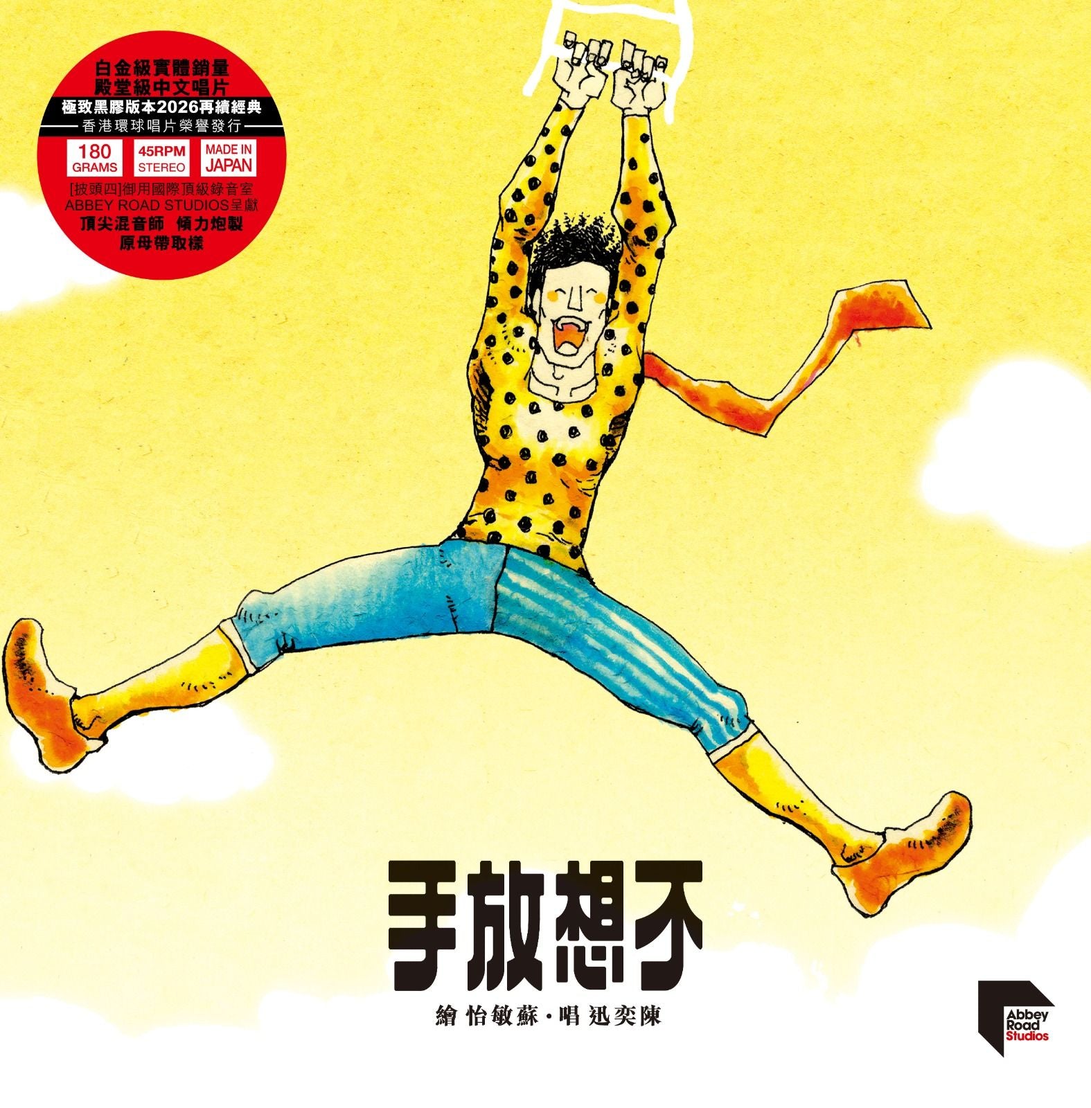 不想放手 (45 RPM)(ARS Vinyl)