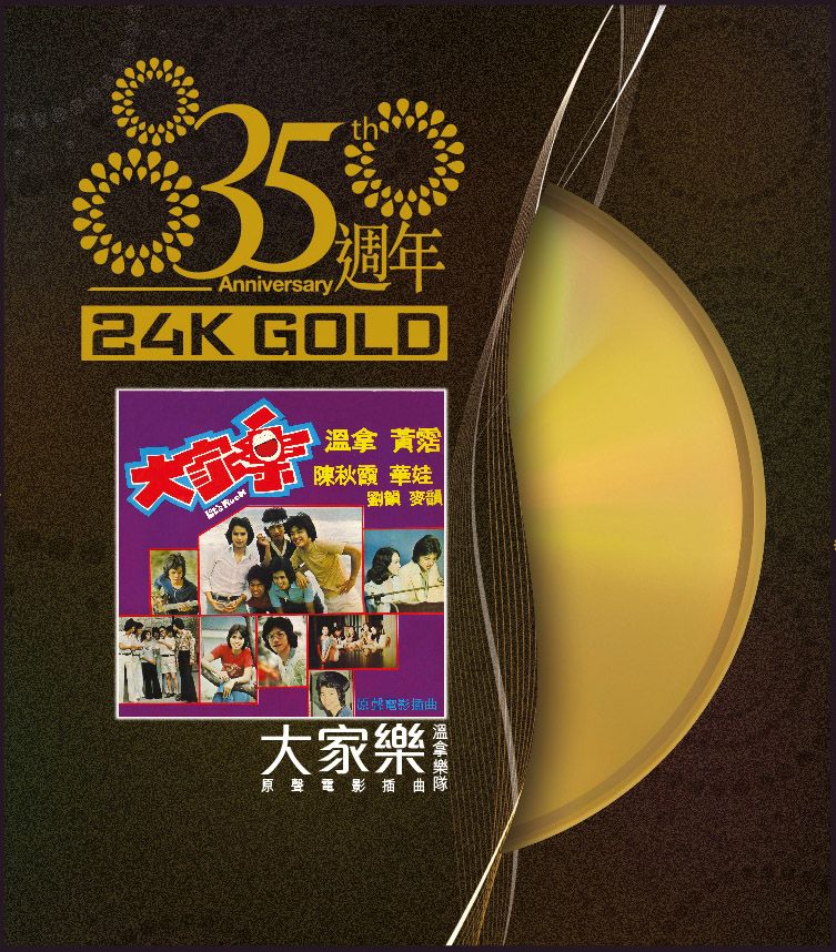 大家樂 (24K Gold) (日本壓碟)