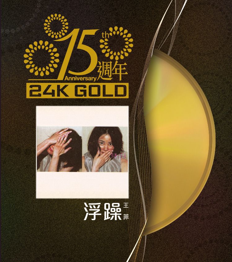 浮躁 (24K Gold) (日本壓碟)