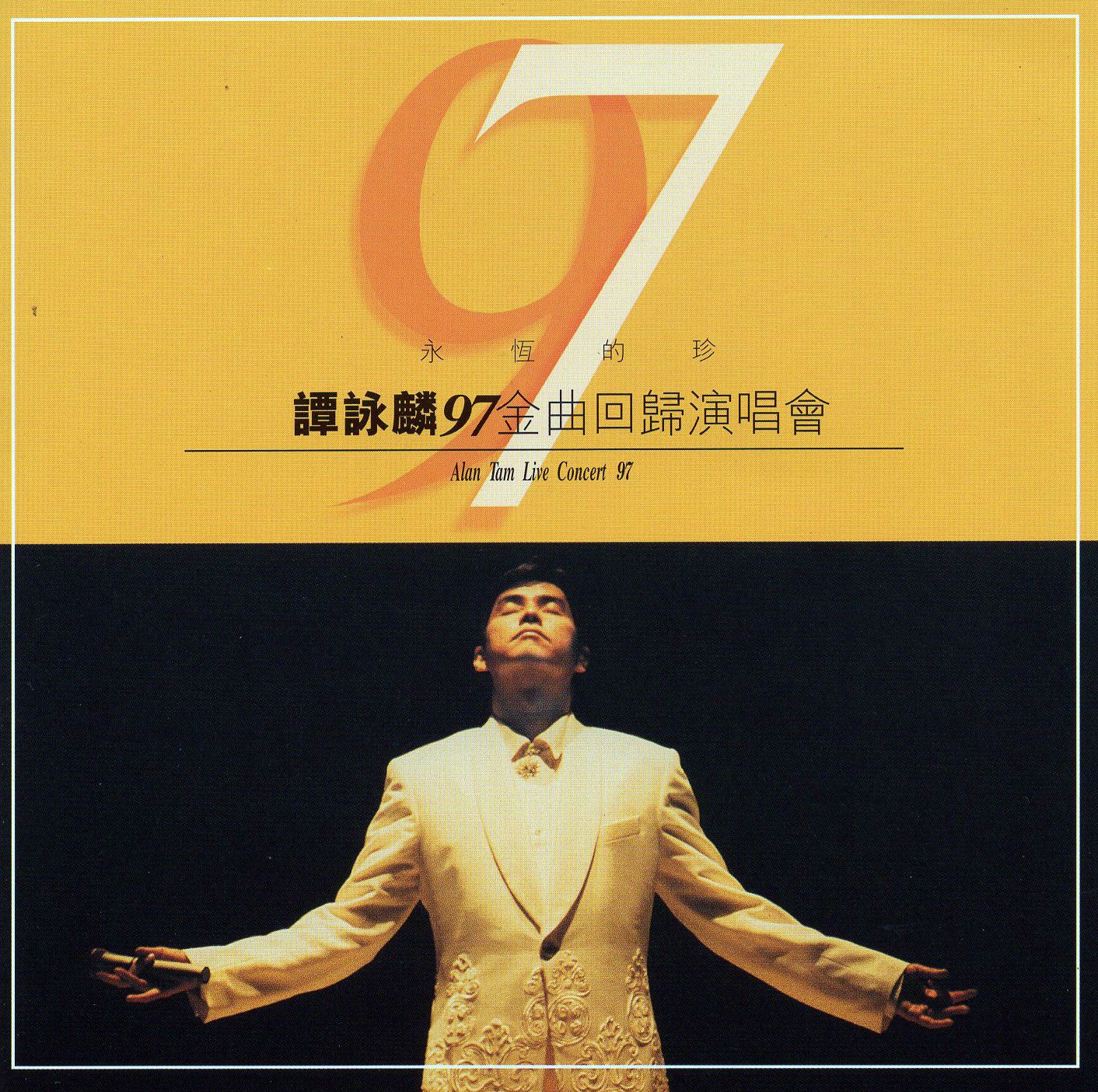 永恆的珍 97金曲回歸演唱會 (Jewel Case Edition)