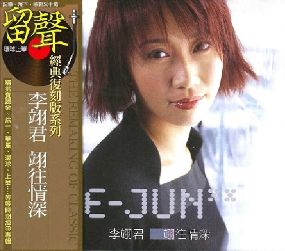 翊往情深 (台版留聲復刻)