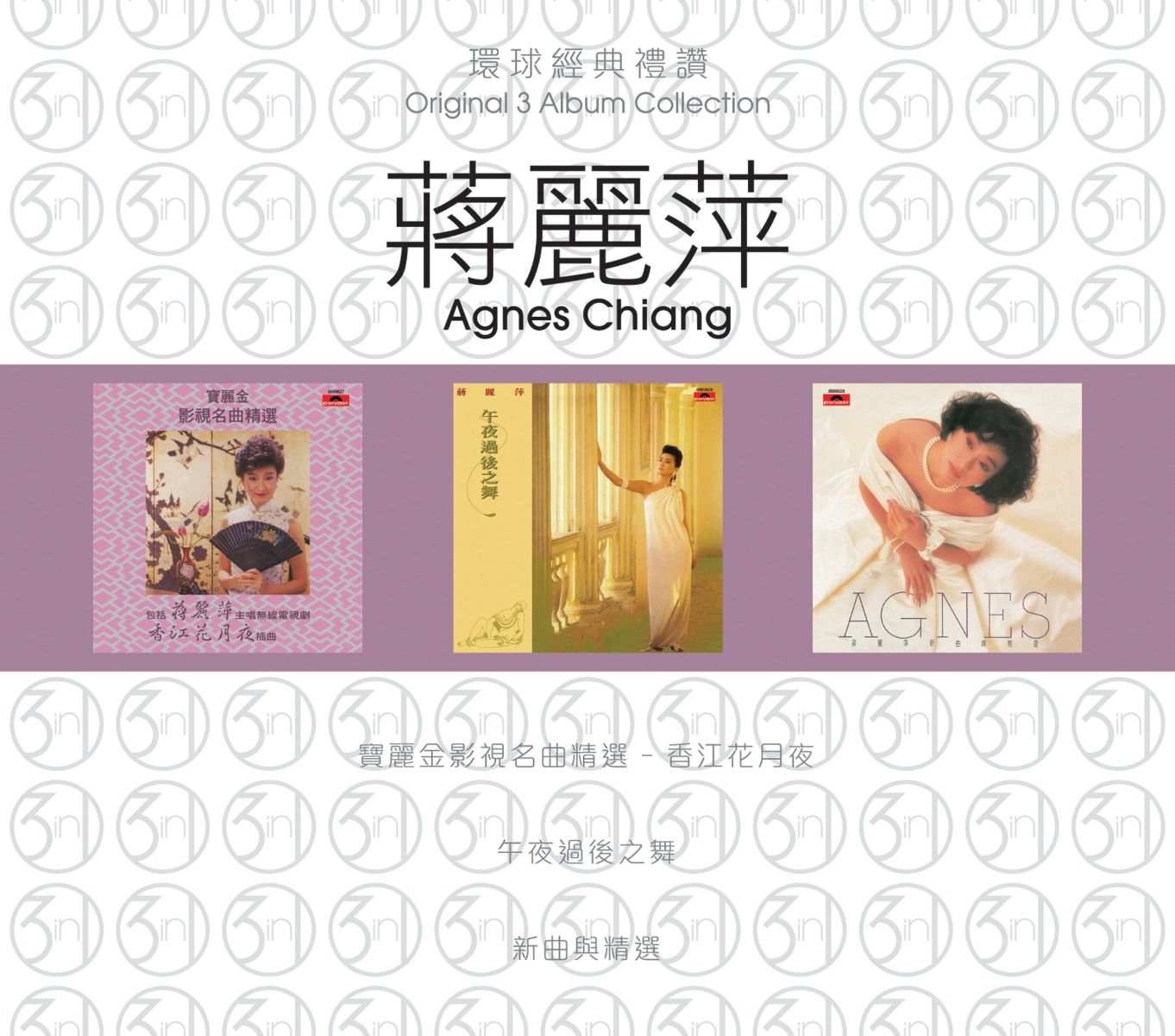 環球經典禮讚 (3in1) - 蔣麗萍 (2)