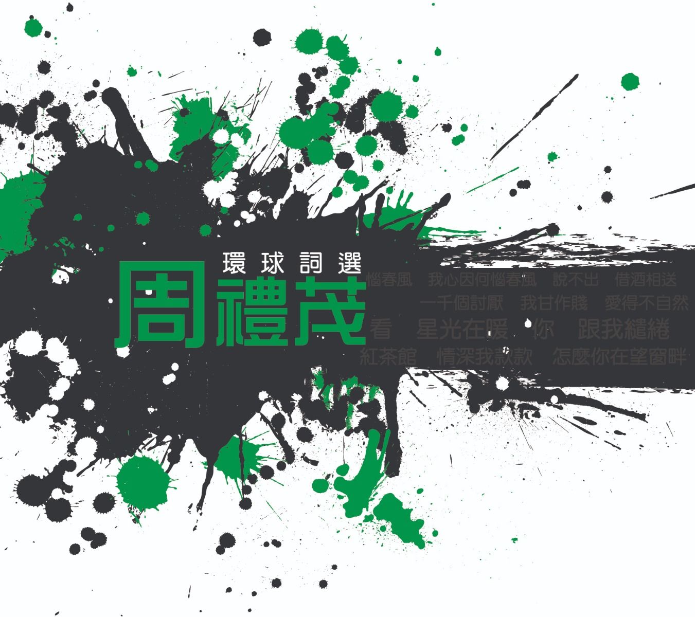 環球詞選: 周禮茂